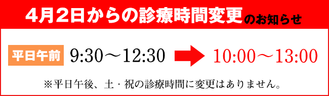診療時間変更のお知らせ